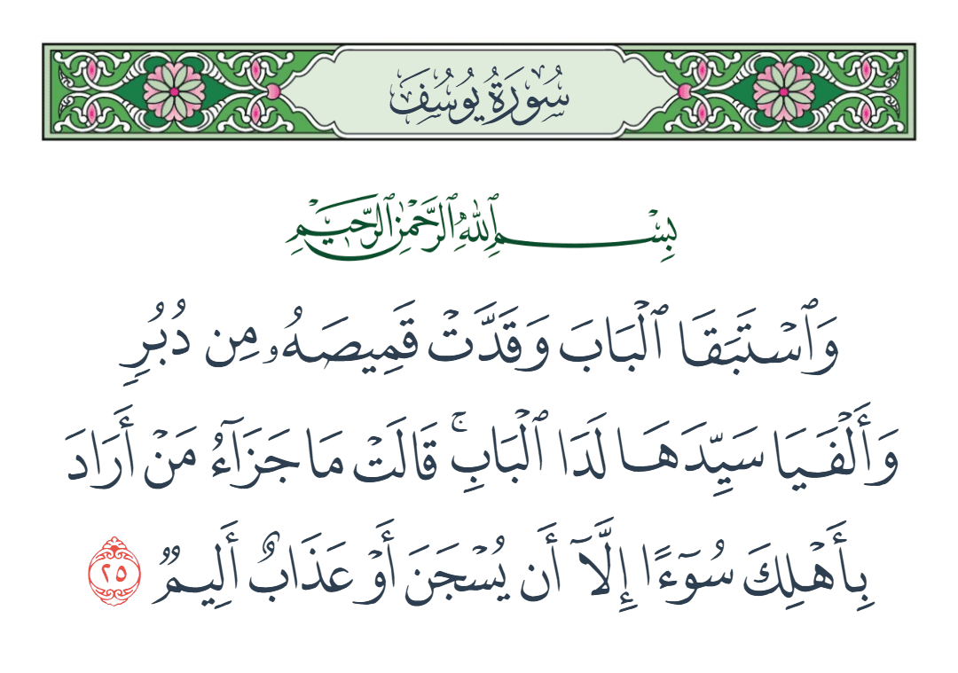  سورة يوسف الآية رقم 25
