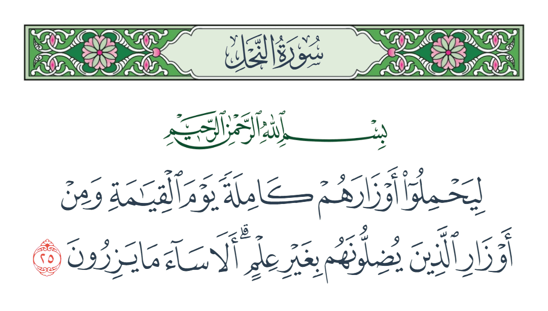  سورة النحل الآية رقم 25