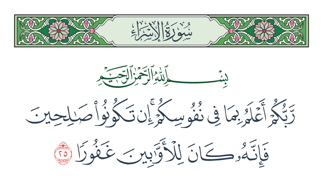  سورة الإسراء الآية رقم 25