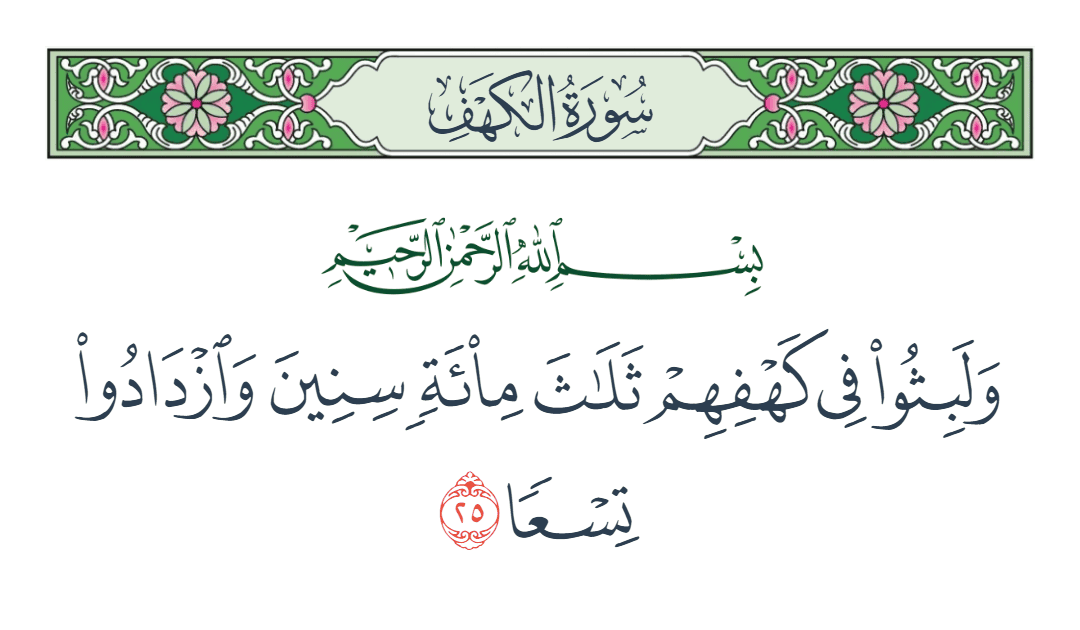  سورة الكهف الآية رقم 25