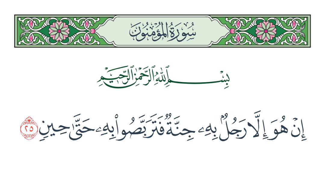  سورة المؤمنون الآية رقم 25