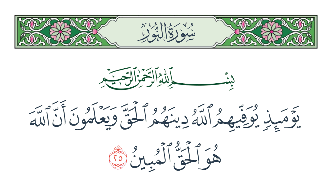  سورة النور الآية رقم 25