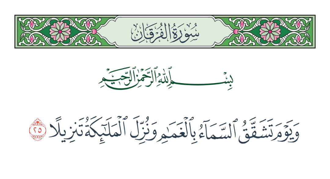  سورة الفرقان الآية رقم 25