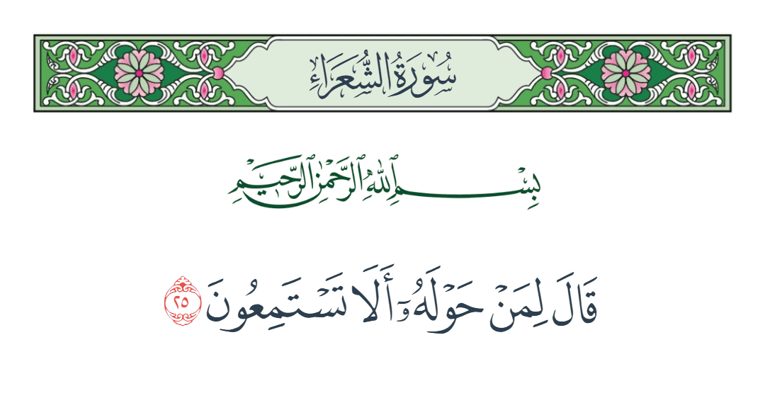  سورة الشعراء الآية رقم 25