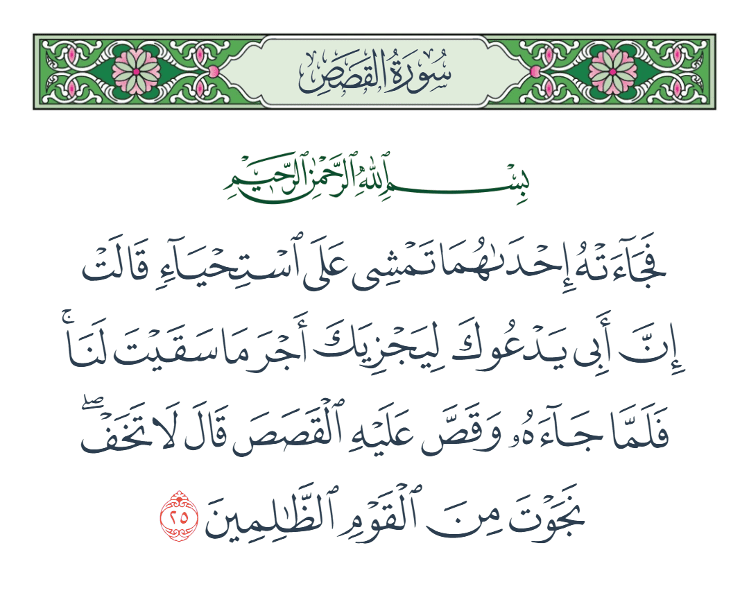  سورة القصص الآية رقم 25