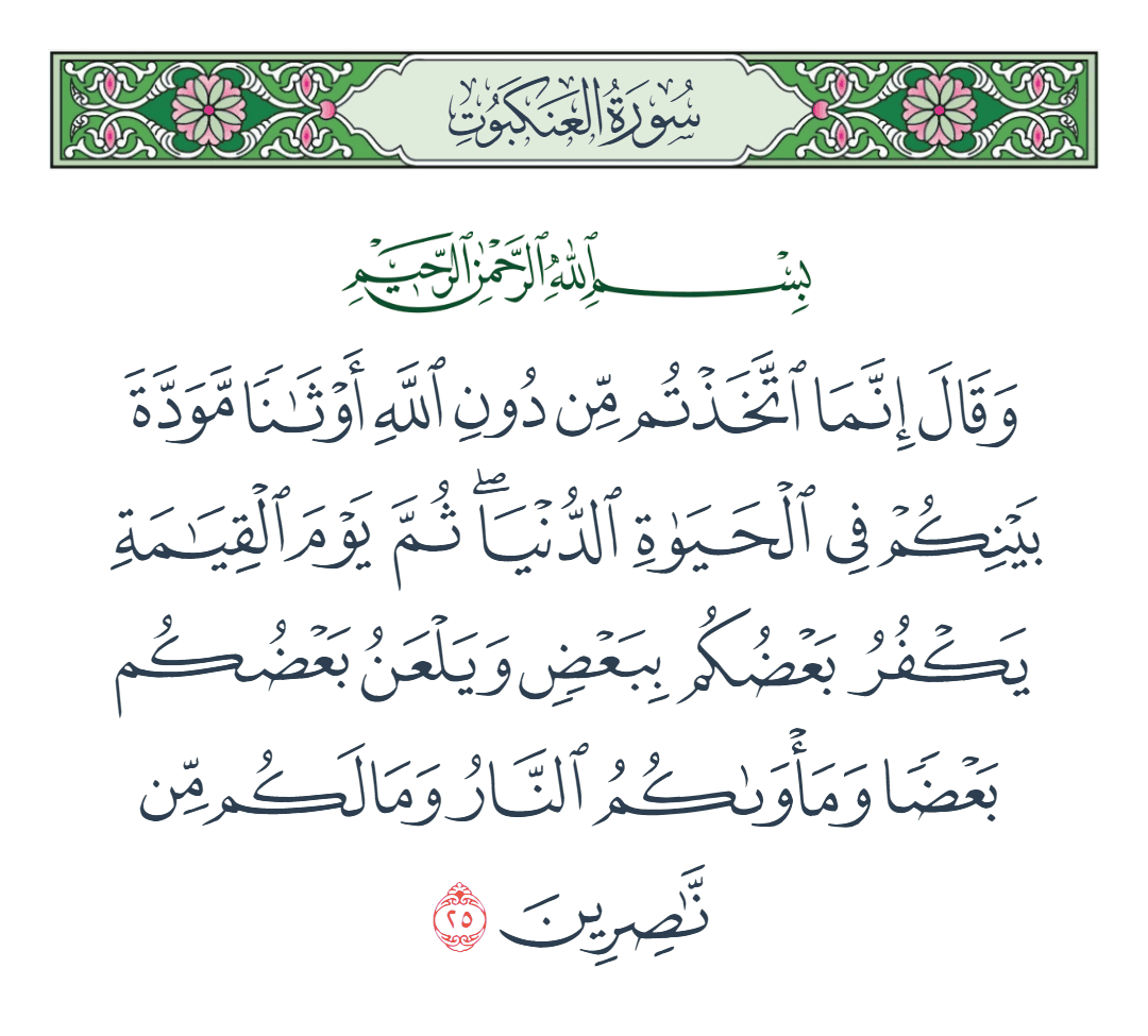  سورة العنكبوت الآية رقم 25