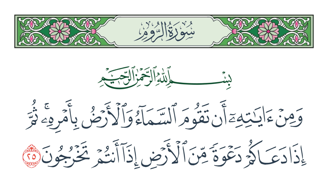  سورة الروم الآية رقم 25