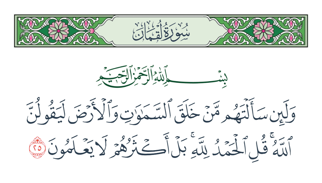  سورة لقمان الآية رقم 25