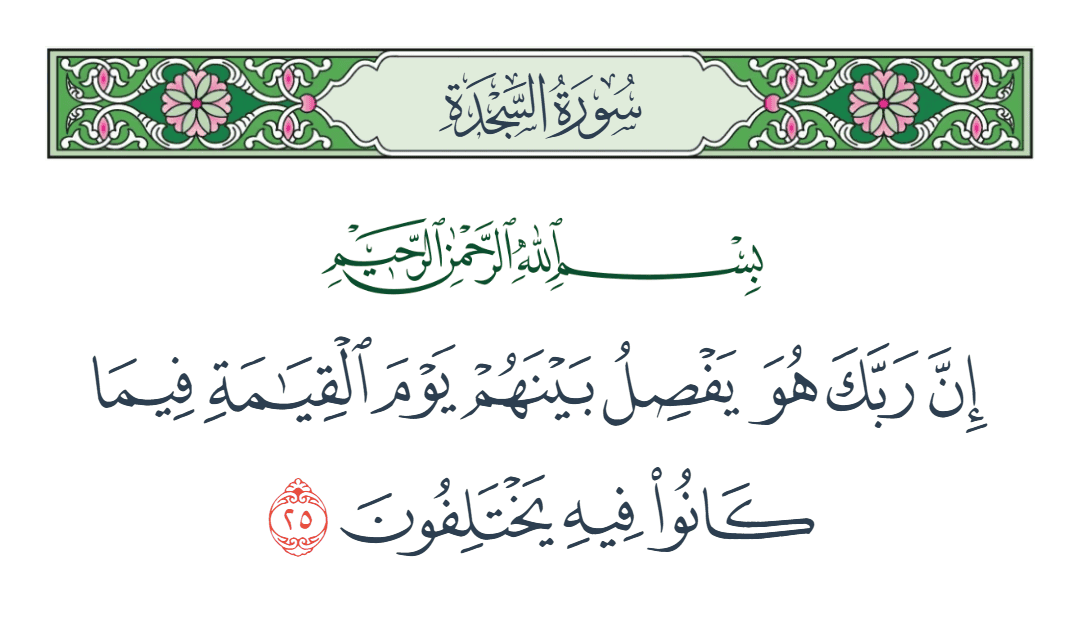  سورة السجدة الآية رقم 25