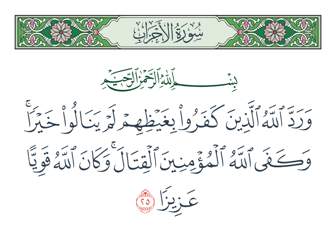  سورة الأحزاب الآية رقم 25