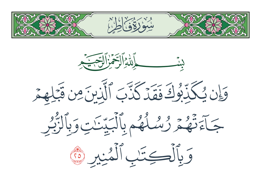  سورة فاطر الآية رقم 25