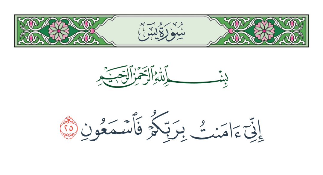  سورة يس الآية رقم 25