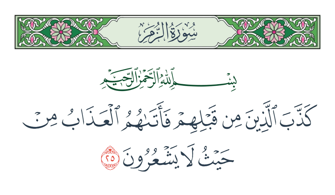  سورة الزمر الآية رقم 25