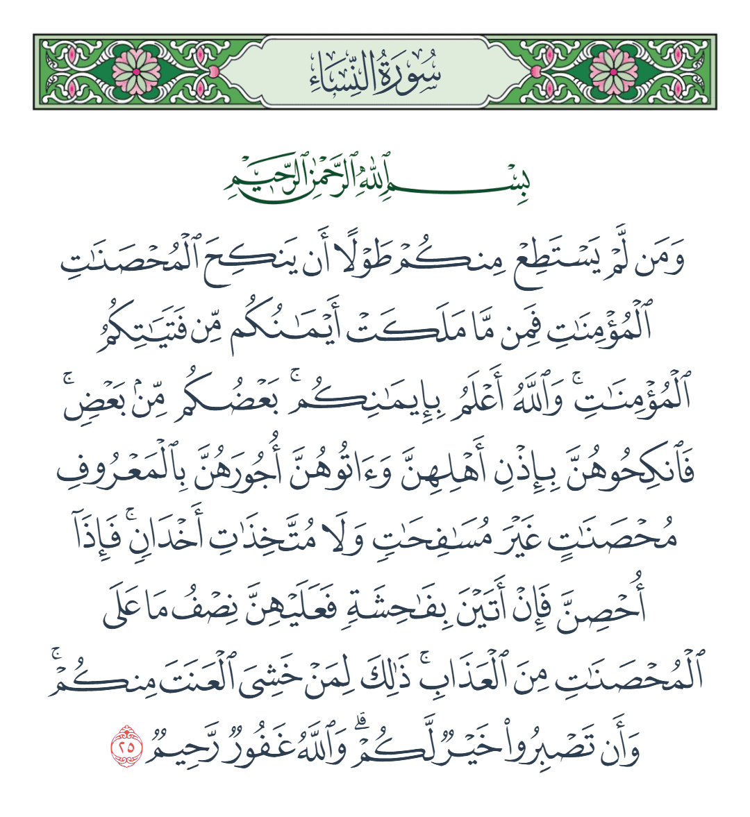  سورة النساء الآية رقم 25