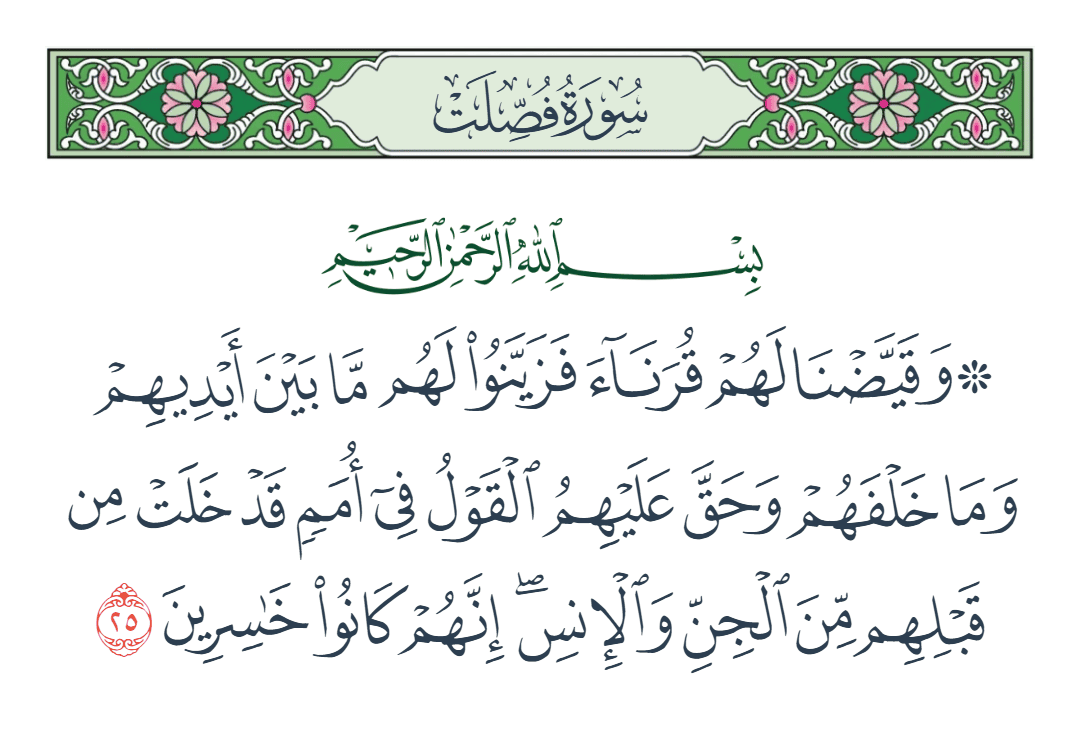  سورة فصلت الآية رقم 25