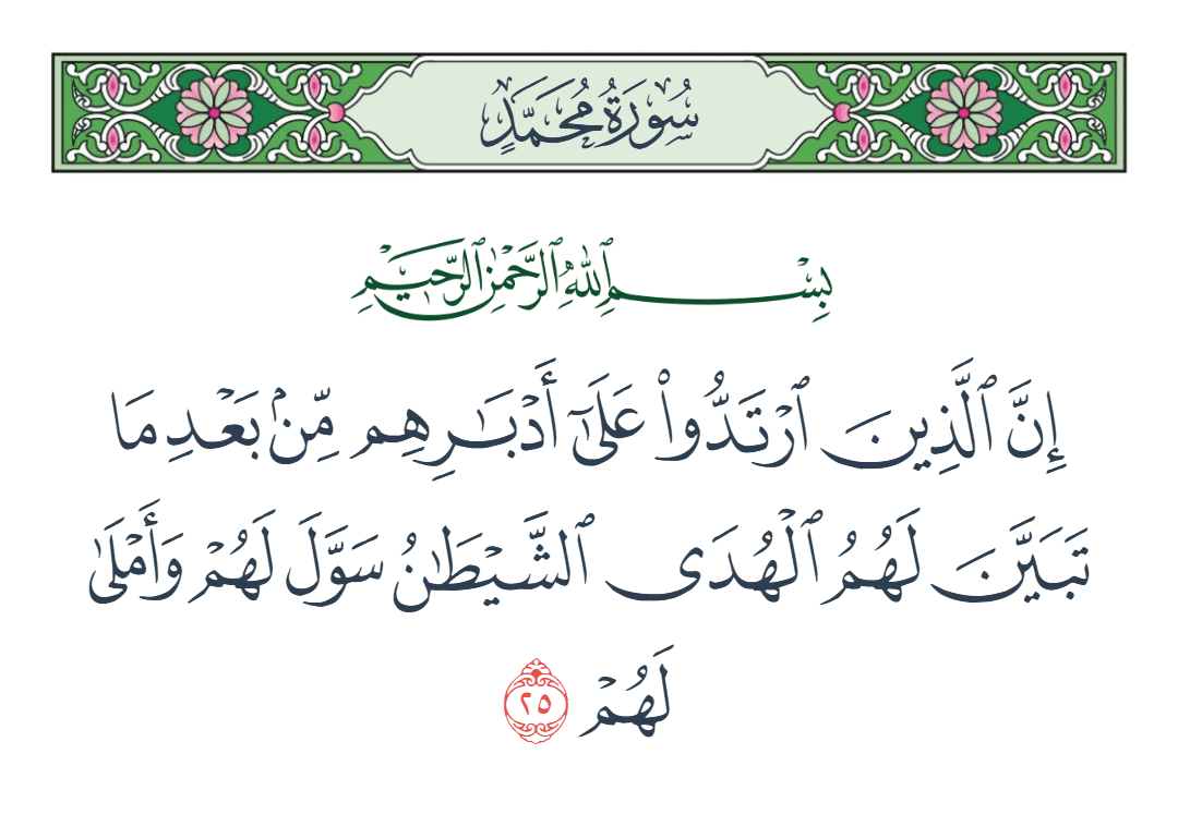  سورة محمد الآية رقم 25