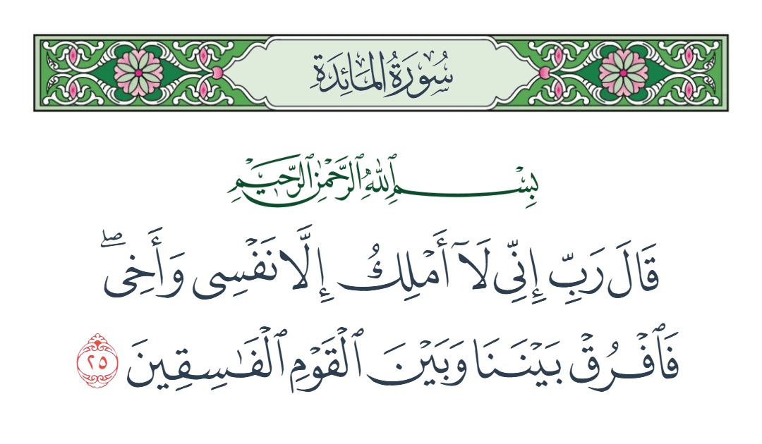  سورة المائدة الآية رقم 25