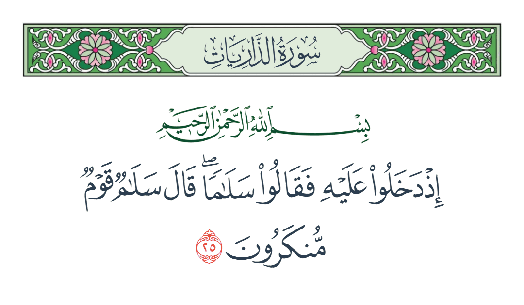  سورة الذاريات الآية رقم 25