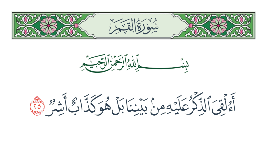  سورة القمر الآية رقم 25