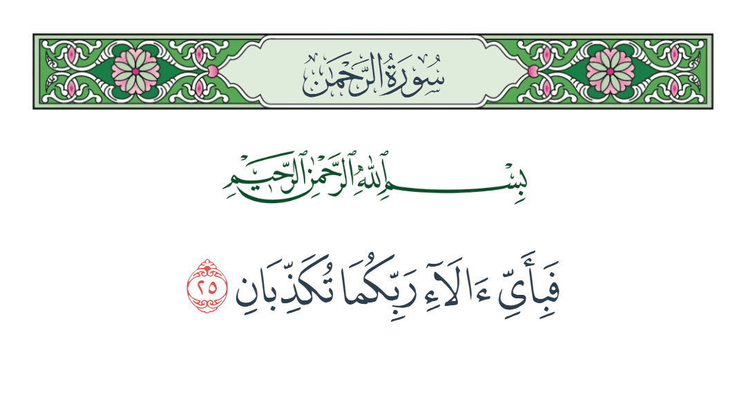  سورة الرحمن الآية رقم 25