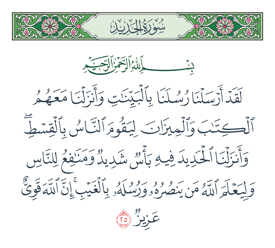  سورة الحديد الآية رقم 25