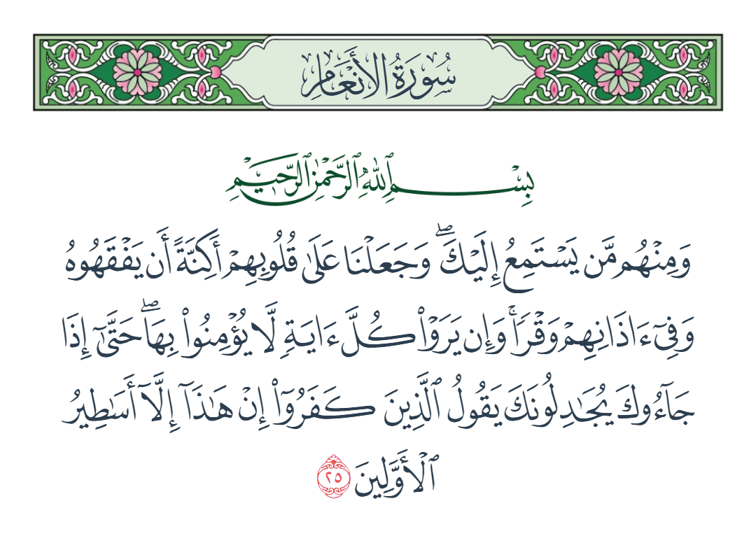  سورة الأنعام الآية رقم 25