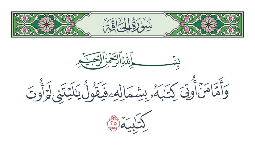  سورة الحاقة الآية رقم 25