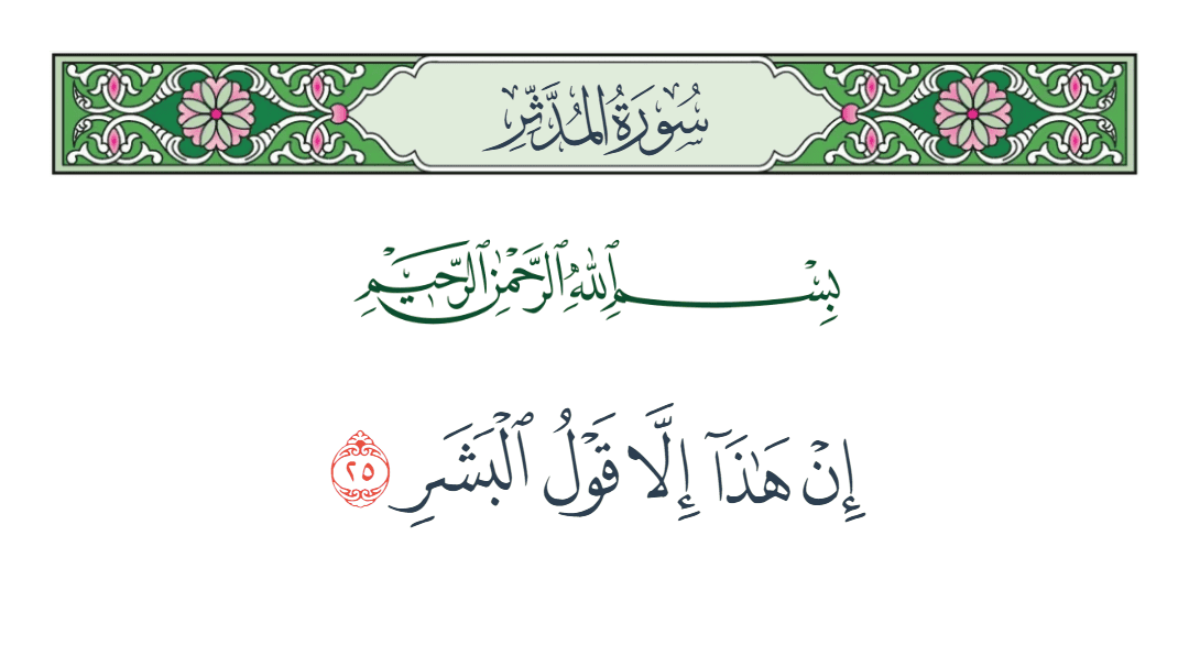  سورة المدثر الآية رقم 25