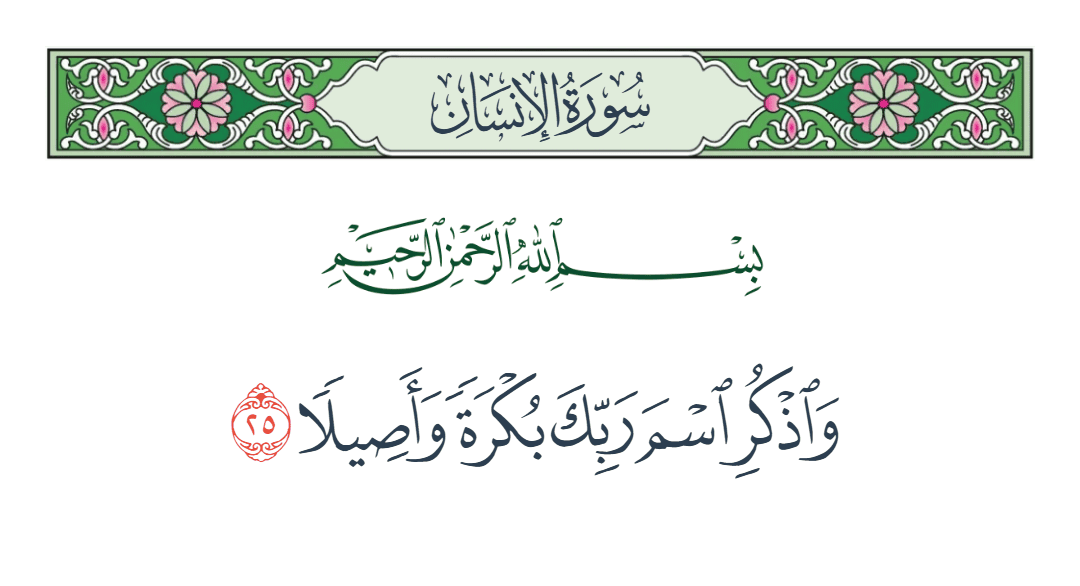  سورة الإنسان الآية رقم 25