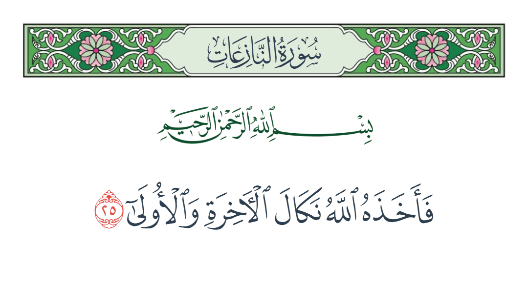  سورة النازعات الآية رقم 25