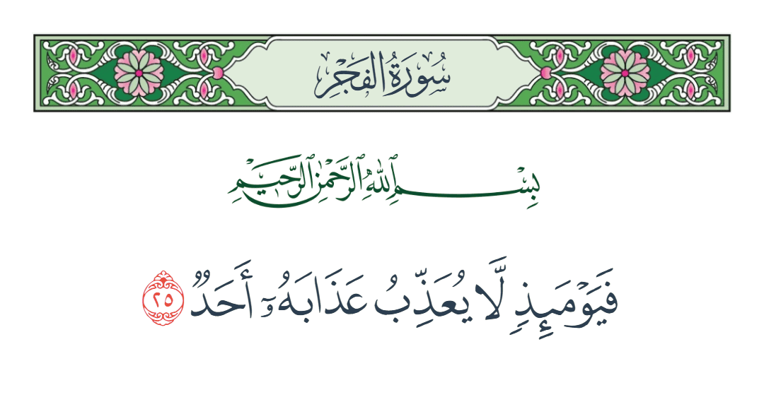 سورة الفجر الآية رقم 25