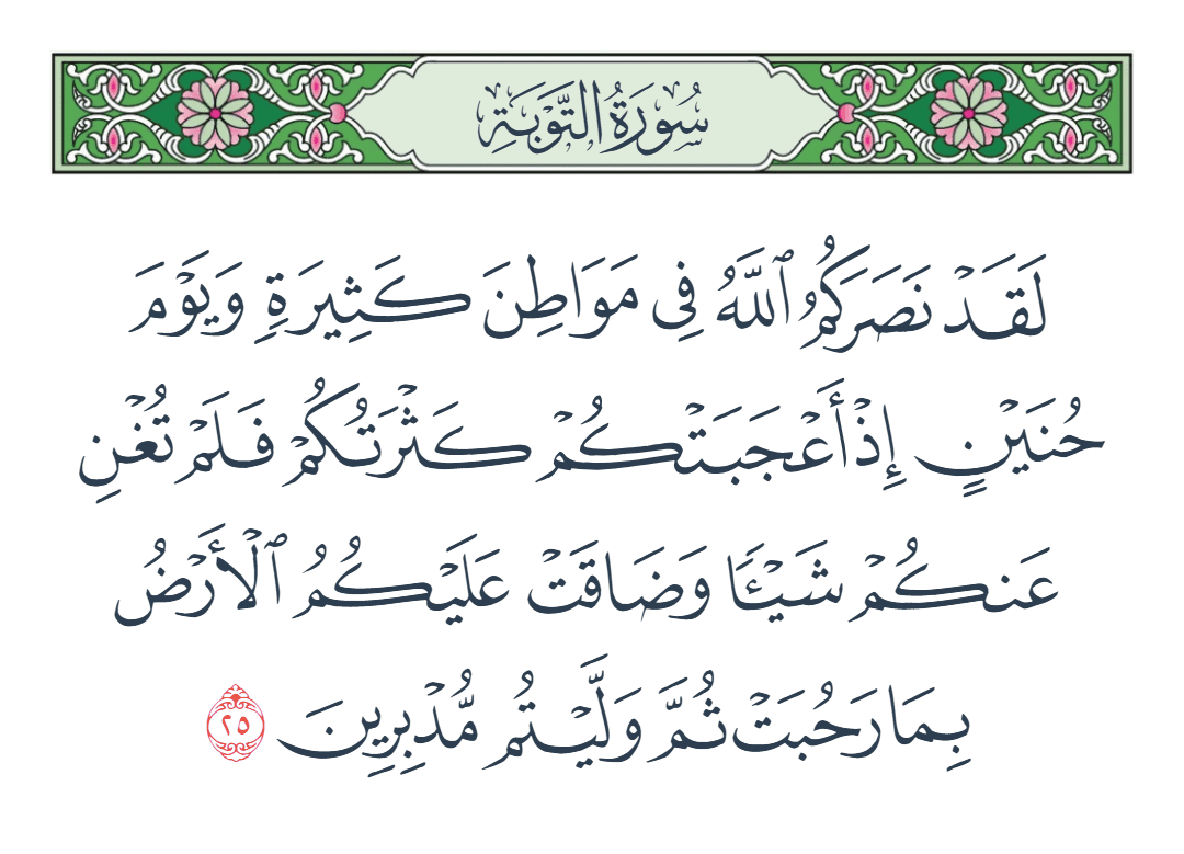 سورة التوبة الآية رقم 25
