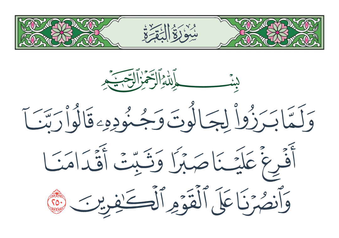  سورة البقرة الآية رقم 250