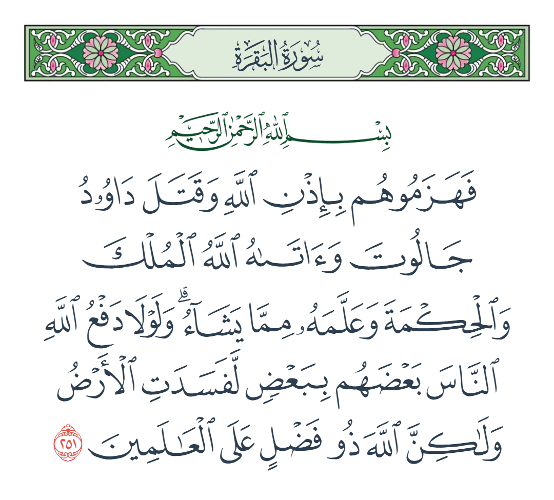  سورة البقرة الآية رقم 251
