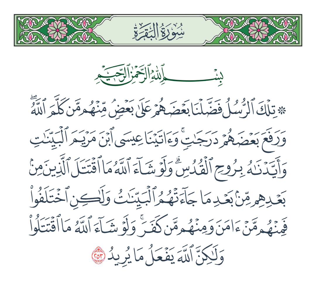 سورة البقرة الآية رقم 253