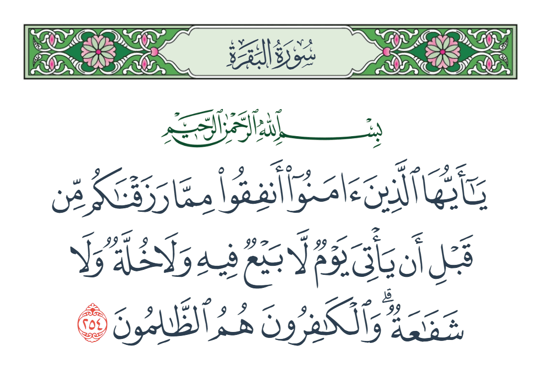  سورة البقرة الآية رقم 254