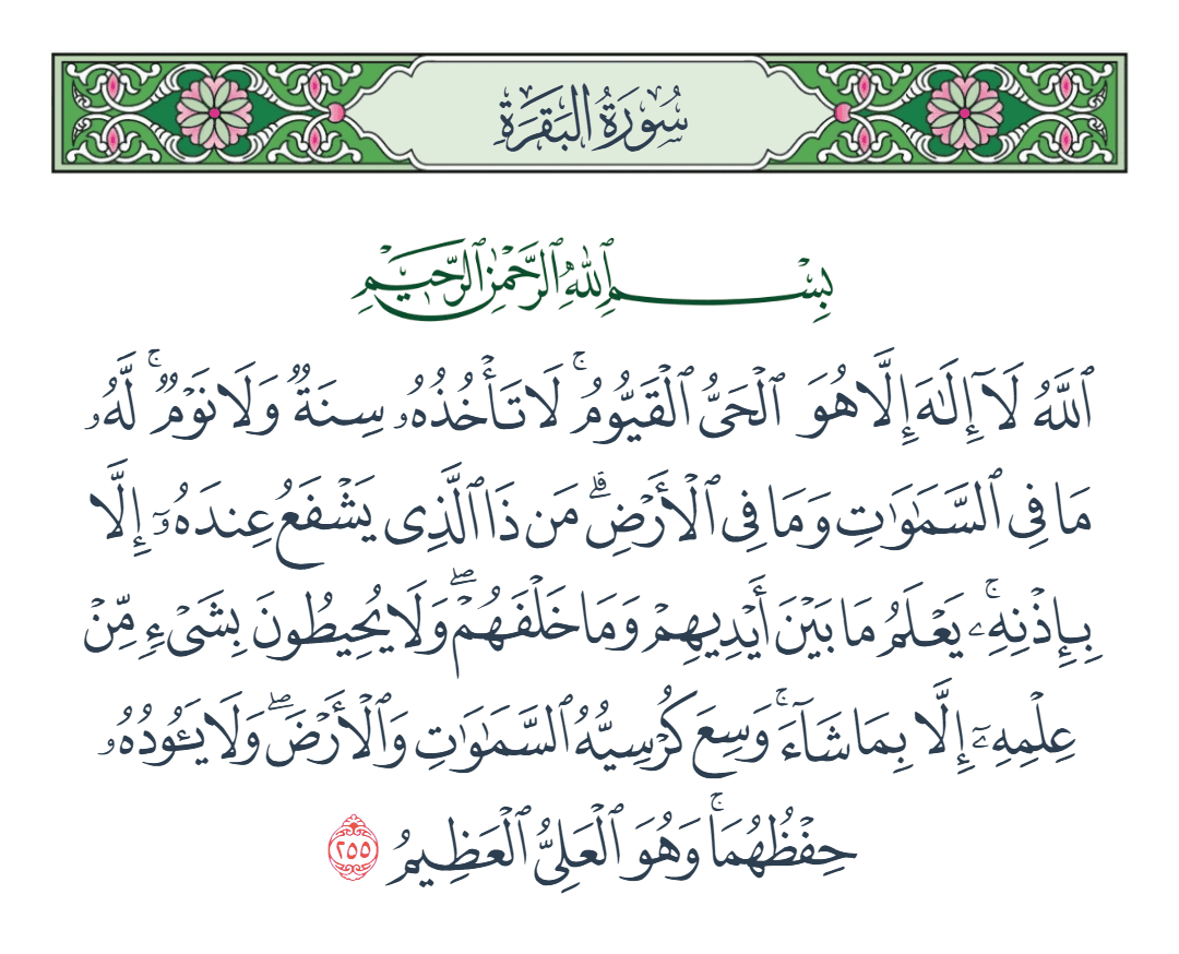  سورة البقرة الآية رقم 255