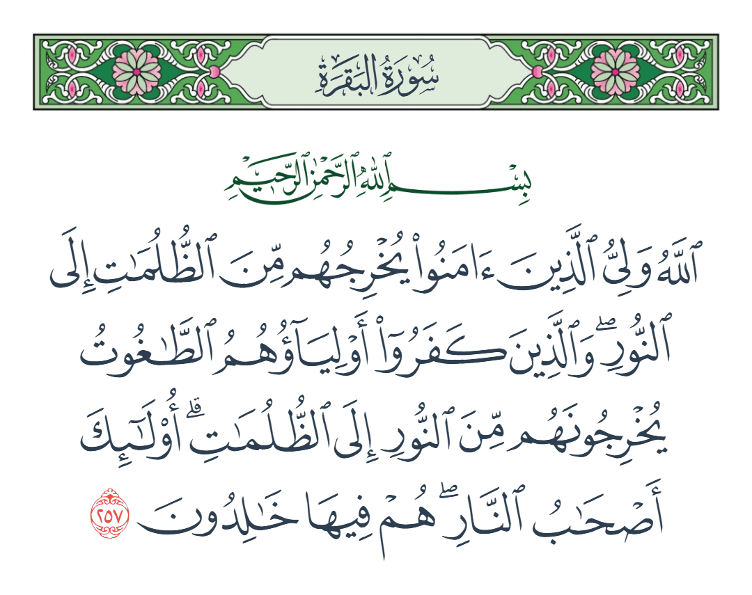  سورة البقرة الآية رقم 257