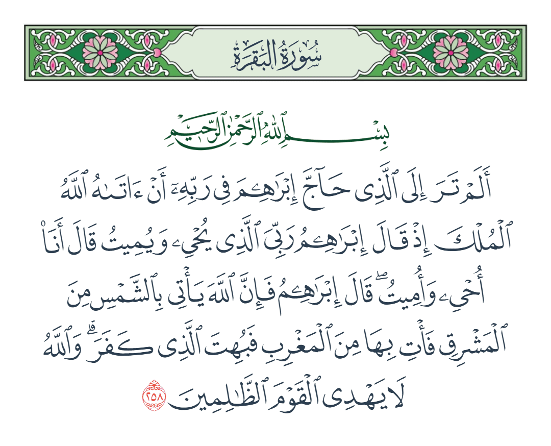 سورة البقرة الآية رقم 258