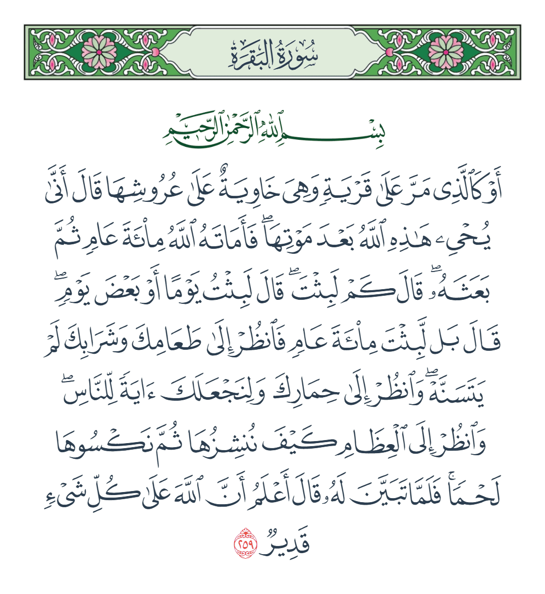  سورة البقرة الآية رقم 259