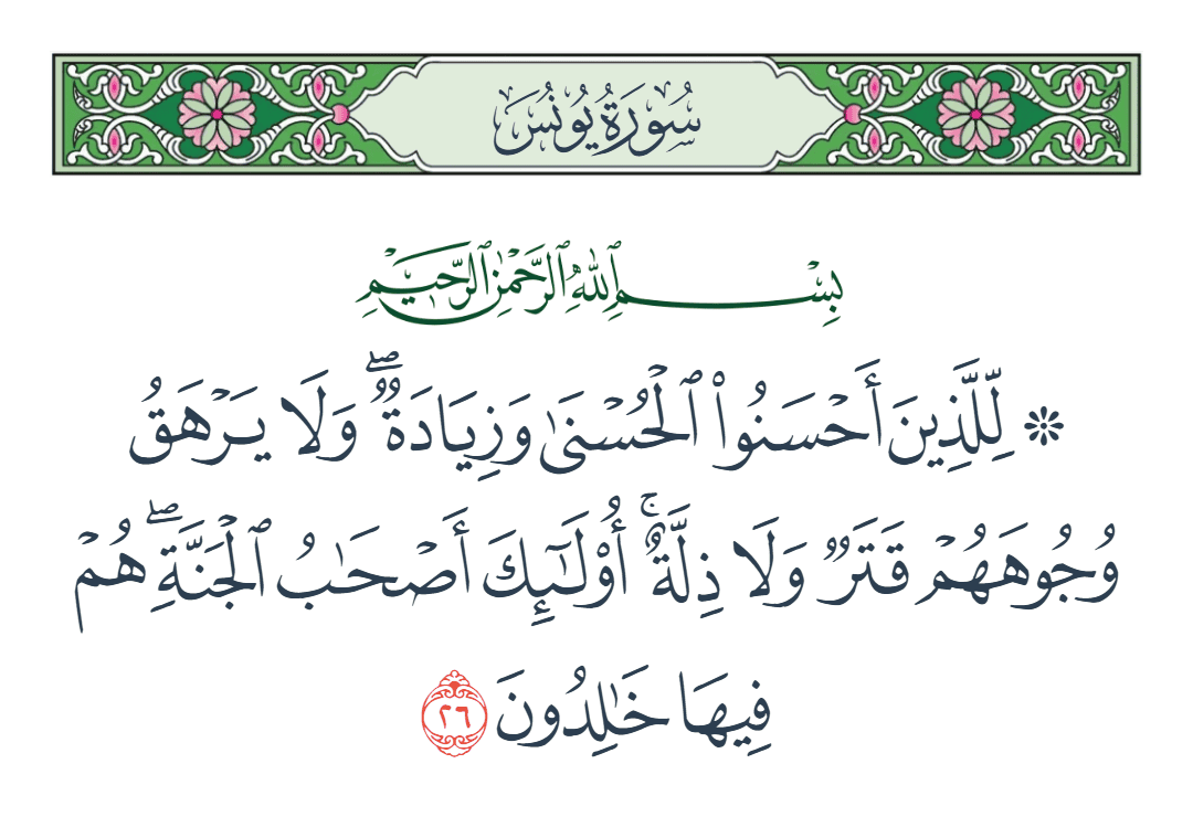  سورة يونس الآية رقم 26