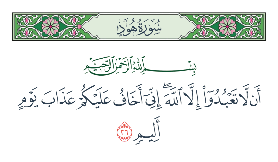  سورة هود الآية رقم 26