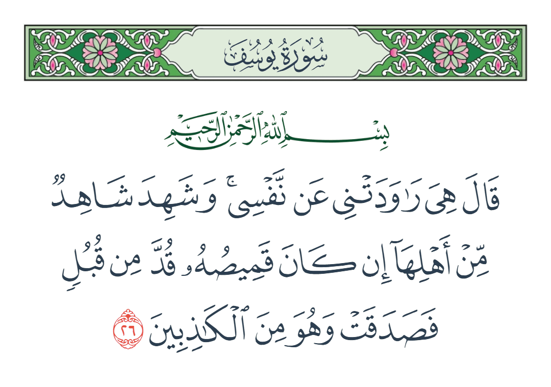  سورة يوسف الآية رقم 26