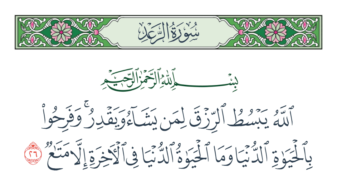  سورة الرعد الآية رقم 26
