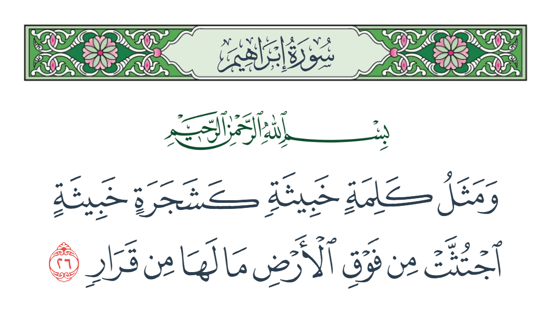  سورة إبراهيم الآية رقم 26