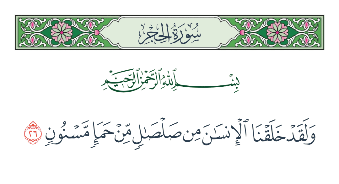  سورة الحجر الآية رقم 26