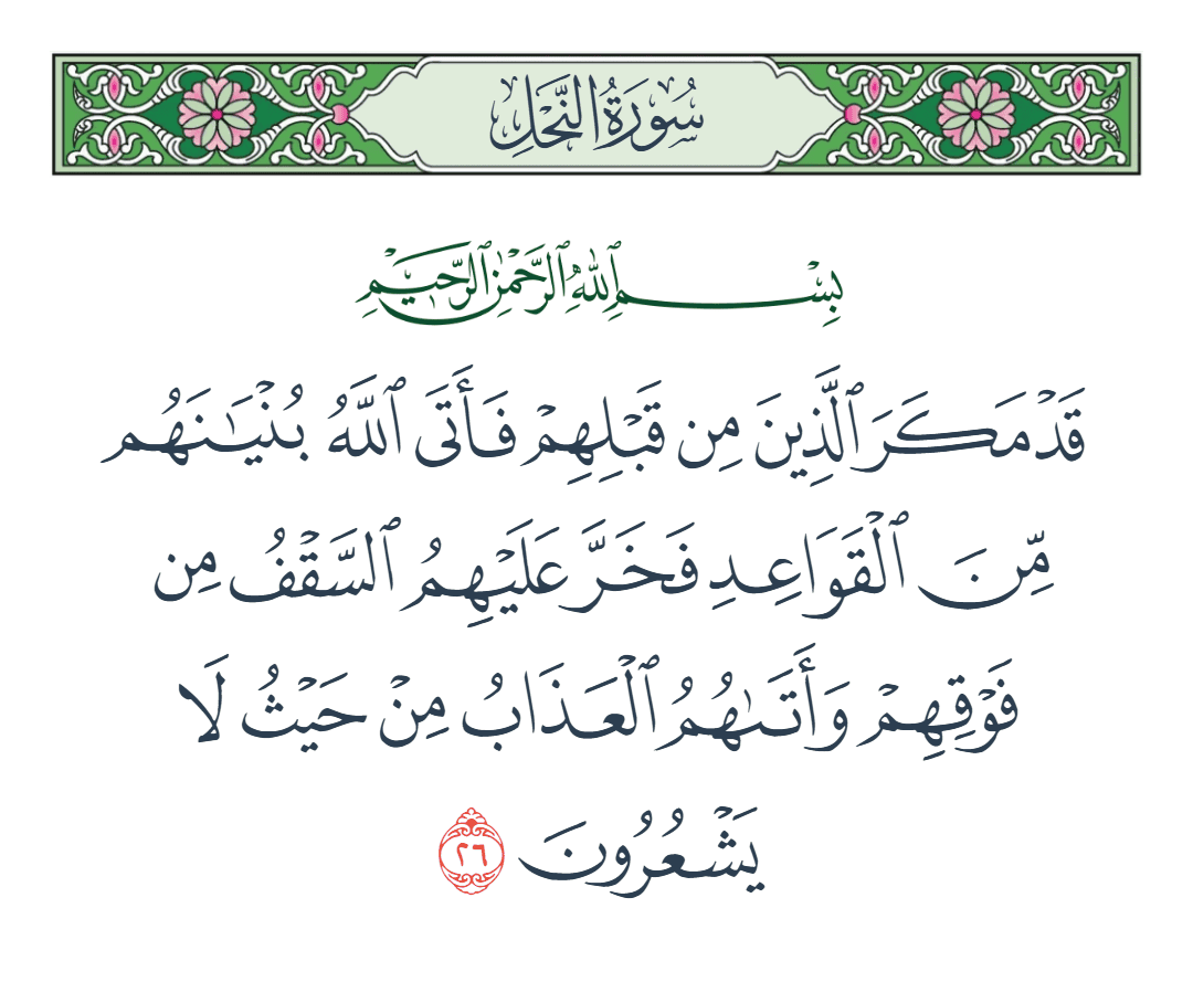 سورة النحل الآية رقم 26