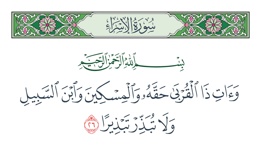  سورة الإسراء الآية رقم 26