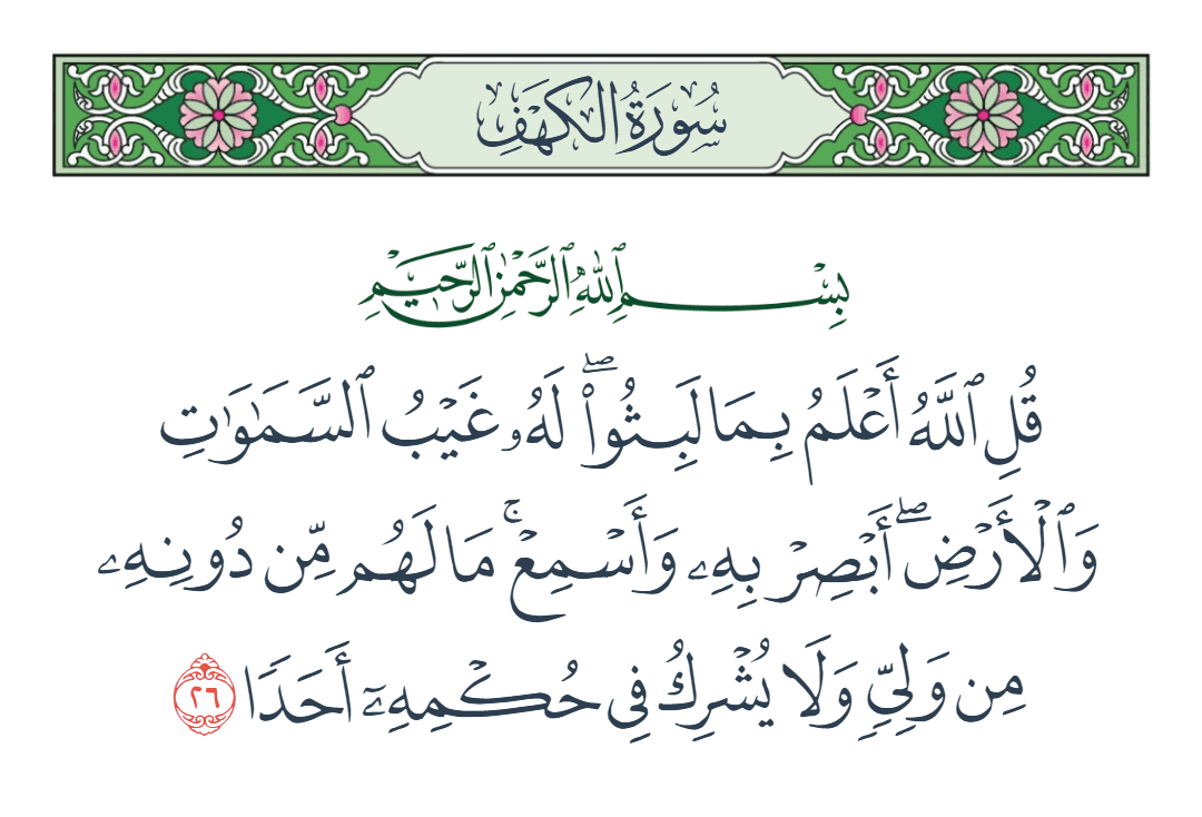  سورة الكهف الآية رقم 26