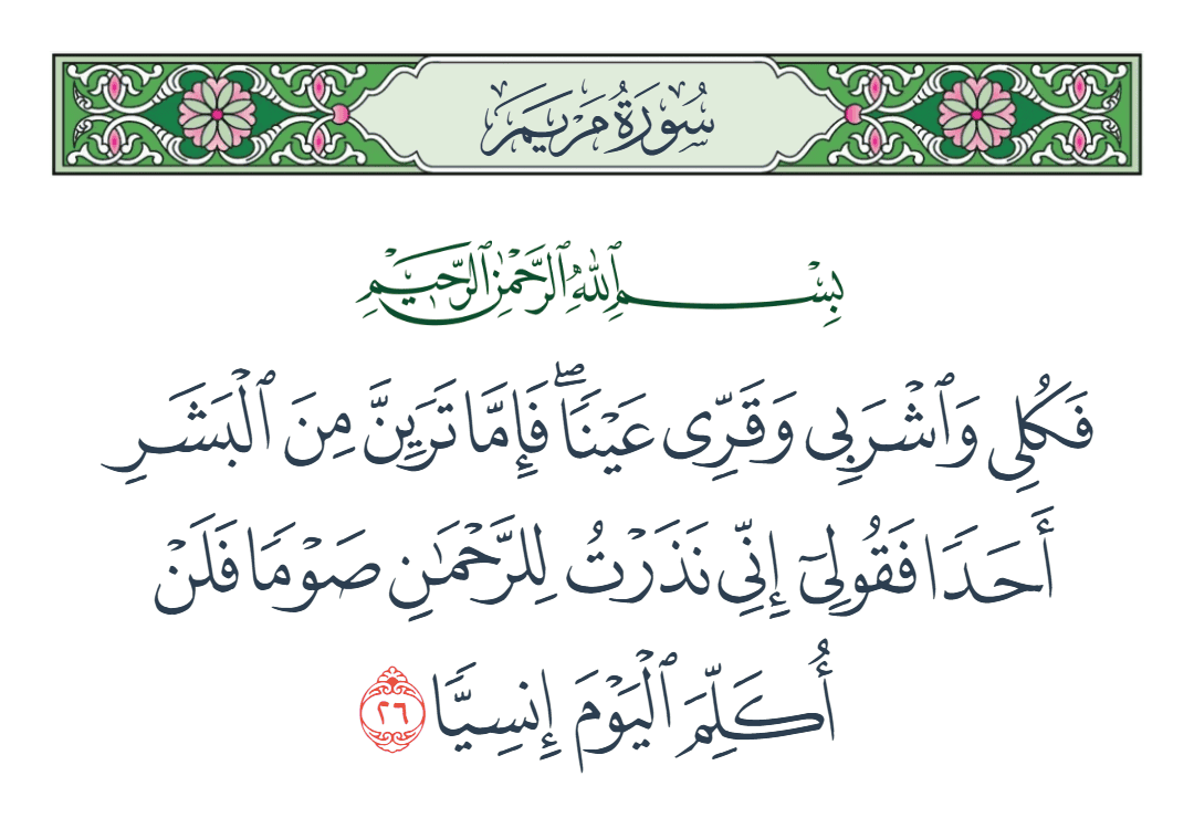  سورة مريم الآية رقم 26